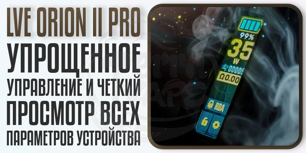 Дисплей на LVE Orion II Pro Pod Mod Kit